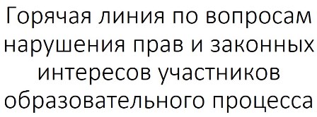Горячая линия по вопросам нарушения прав и законных интересов участников образовательного процесса